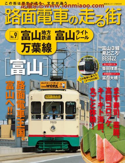 [日本版]路面电车旅行系列 No.9 电车铁道旅行PDF电子杂志